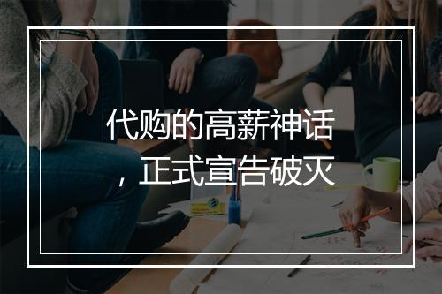 代购的高薪神话,正式宣告破灭
