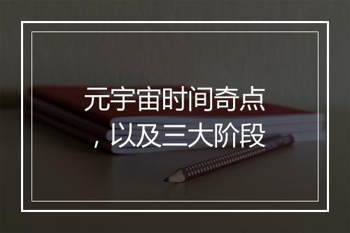元宇宙时间奇点,以及三大阶段