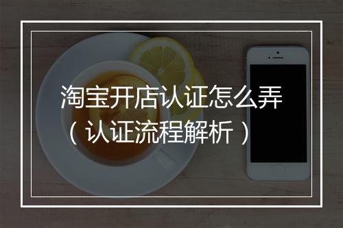 淘宝开店认证怎么弄(认证流程解析)