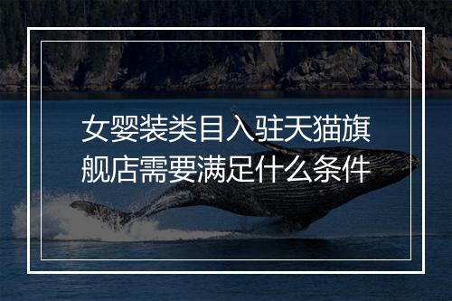 女婴装类目入驻天猫旗舰店需要满足什么条件
