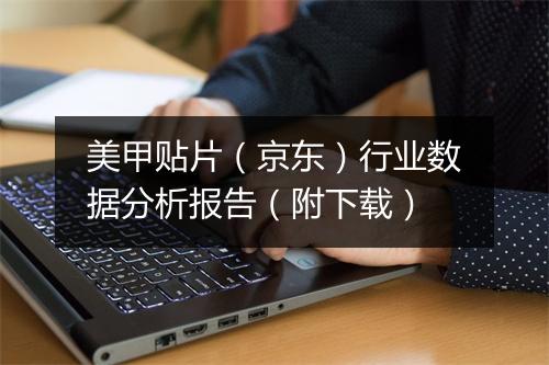 美甲贴片(京东)行业数据分析报告(附下载)