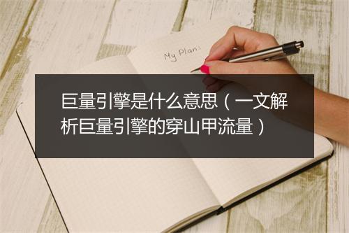巨量引擎是什么意思(一文解析巨量引擎的穿山甲流量)