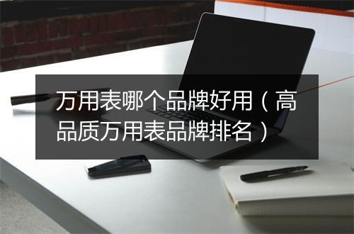 万用表哪个品牌好用(高品质万用表品牌排名)