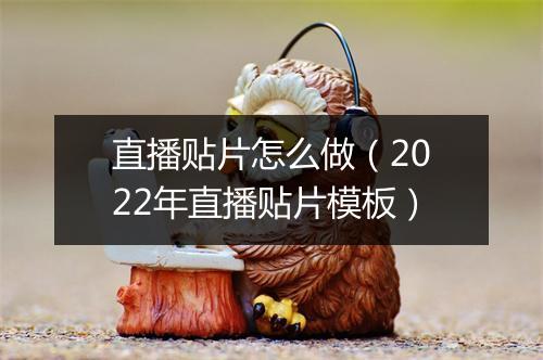 直播贴片怎么做(2022年直播贴片模板)