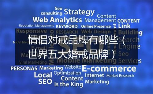 情侣对戒品牌有哪些(世界五大婚戒品牌)