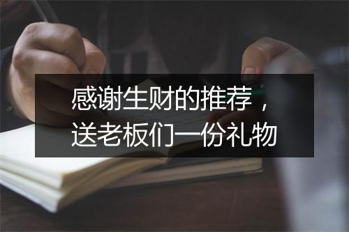 感谢生财的推荐,送老板们一份礼物