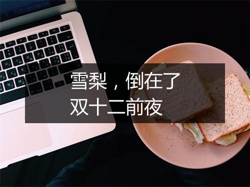 雪梨,倒在了双十二前夜