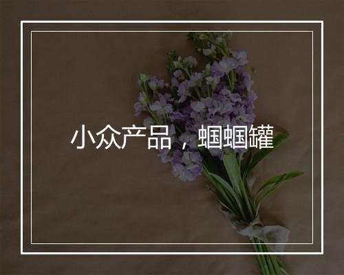 小众产品,蝈蝈罐
