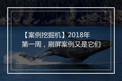 【案例挖掘机】2018年第一周,刷屏案例又是它们
