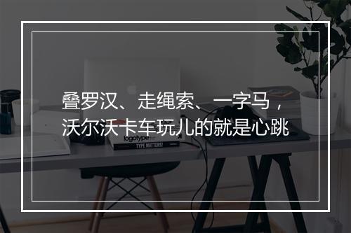 叠罗汉、走绳索、一字马,沃尔沃卡车玩儿的就是心跳