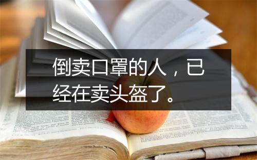 倒卖口罩的人,已经在卖头盔了。