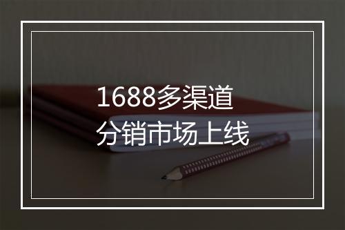 1688多渠道分销市场上线