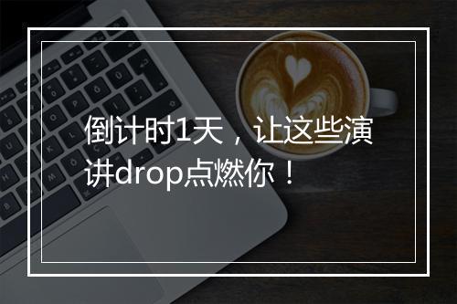 倒计时1天,让这些演讲drop点燃你!