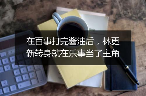 在百事打完酱油后,林更新转身就在乐事当了主角