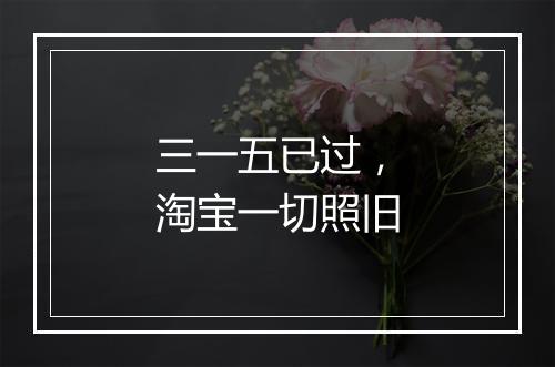 三一五已过,淘宝一切照旧