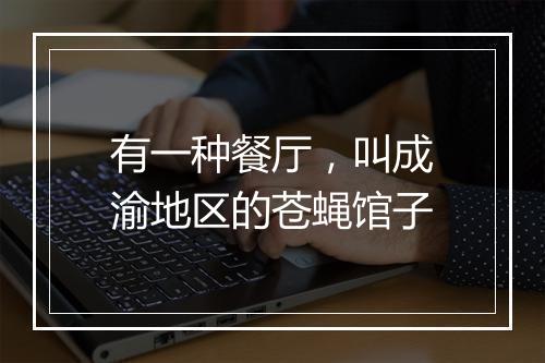 有一种餐厅,叫成渝地区的苍蝇馆子