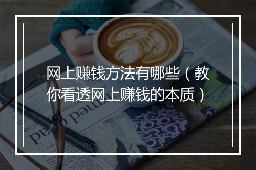 网上赚钱方法有哪些(教你看透网上赚钱的本质)