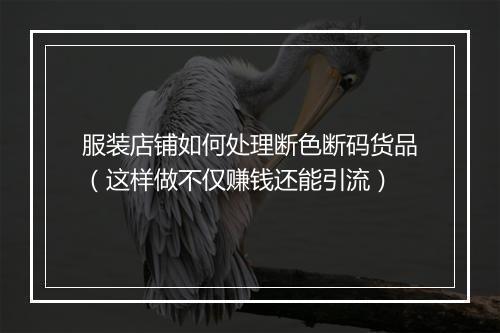 服装店铺如何处理断色断码货品(这样做不仅赚钱还能引流)