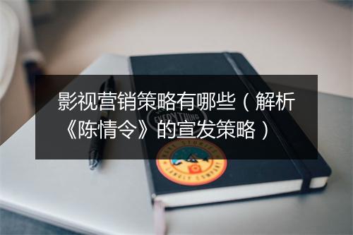 影视营销策略有哪些(解析《陈情令》的宣发策略)