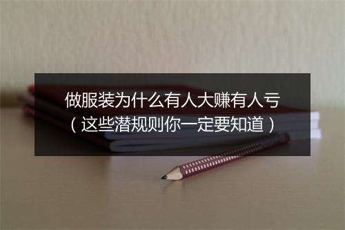 做服装为什么有人大赚有人亏(这些潜规则你一定要知道)