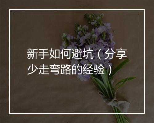 新手如何避坑(分享少走弯路的经验)