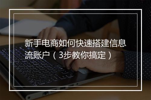 新手电商如何快速搭建信息流账户(3步教你搞定)