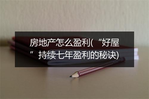 房地产怎么盈利(“好屋”持续七年盈利的秘诀)