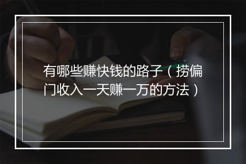 有哪些赚快钱的路子(捞偏门收入一天赚一万的方法)