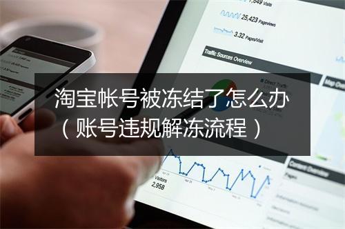 淘宝帐号被冻结了怎么办(账号违规解冻流程)
