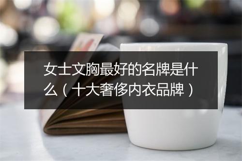 女士文胸最好的名牌是什么(十大奢侈内衣品牌)