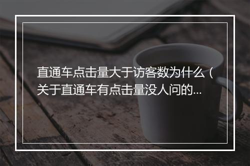 直通车点击量大于访客数为什么(关于直通车有点击量没人问的原因)