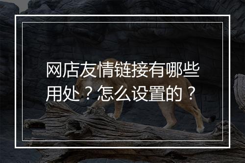 网店友情链接有哪些用处?怎么设置的?