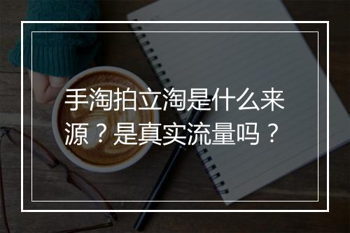 手淘拍立淘是什么来源?是真实流量吗?