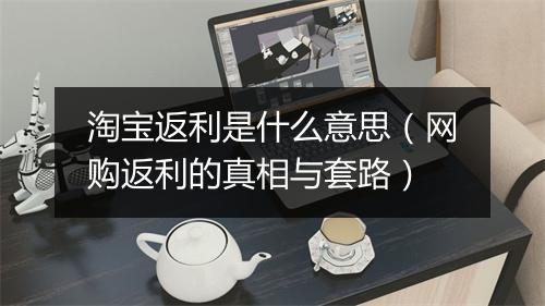 淘宝返利是什么意思(网购返利的真相与套路)