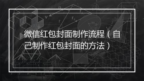 微信红包封面制作流程(自己制作红包封面的方法)