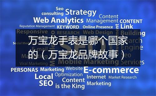万宝龙手表是哪个国家的(万宝龙品牌故事)