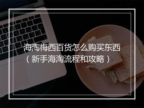 海淘梅西百货怎么购买东西(新手海淘流程和攻略)