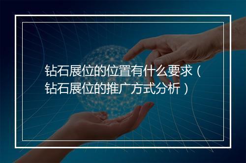 钻石展位的位置有什么要求(钻石展位的推广方式分析)