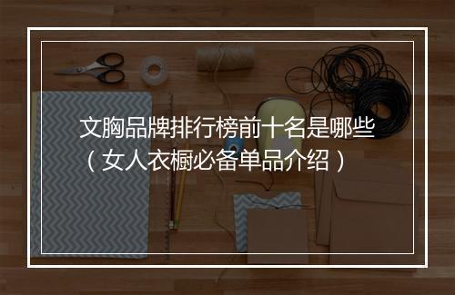 文胸品牌排行榜前十名是哪些(女人衣橱必备单品介绍)