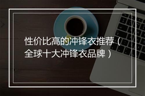 性价比高的冲锋衣推荐(全球十大冲锋衣品牌)