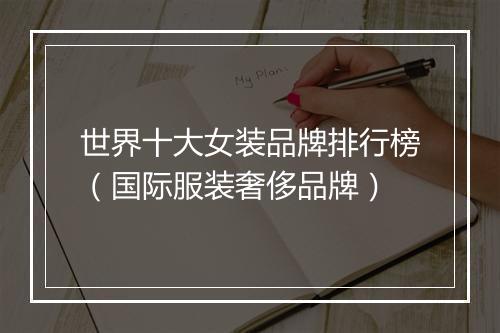 世界十大女装品牌排行榜(国际服装奢侈品牌)