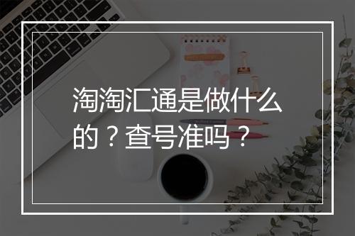 淘淘汇通是做什么的?查号准吗?