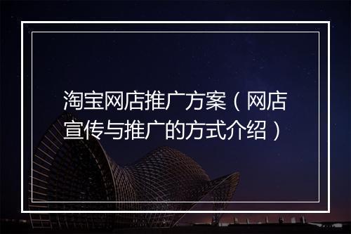 淘宝网店推广方案(网店宣传与推广的方式介绍)