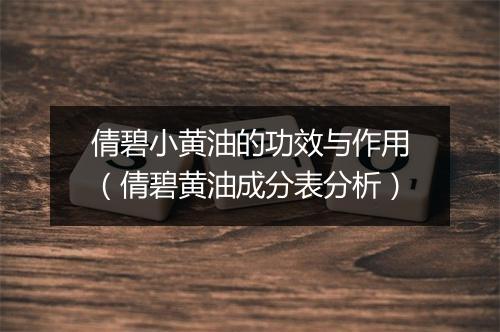 倩碧小黄油的功效与作用(倩碧黄油成分表分析)