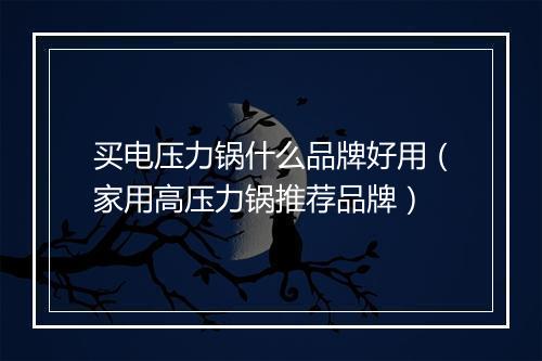 买电压力锅什么品牌好用(家用高压力锅推荐品牌)