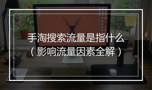 手淘搜索流量是指什么(影响流量因素全解)
