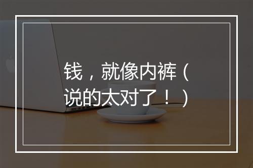 钱,就像内裤(说的太对了!)