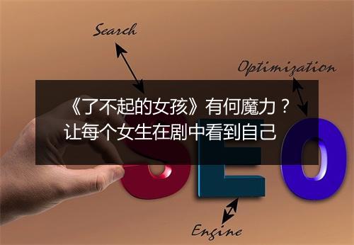 《了不起的女孩》有何魔力?让每个女生在剧中看到自己