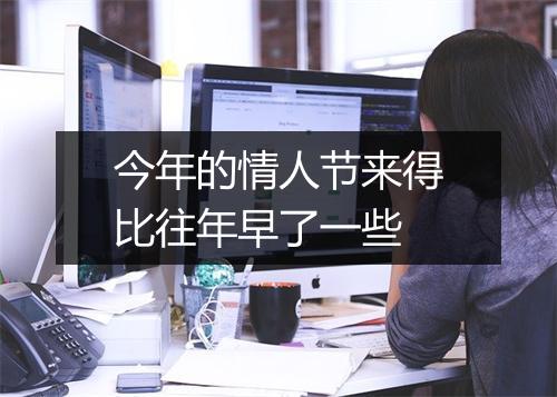 今年的情人节来得比往年早了一些