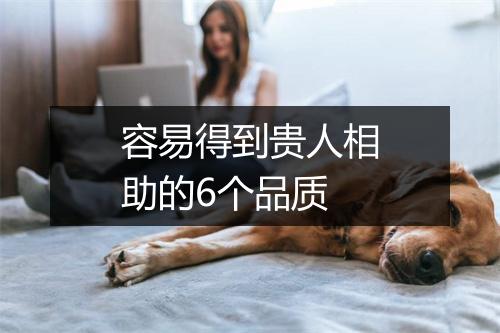 容易得到贵人相助的6个品质